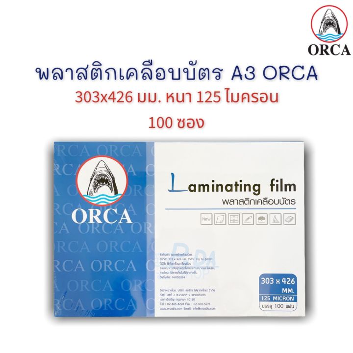 พลาสติกเคลือบบัตร-a3-ฟิล์มเคลือบบัตร-laminating-film-orca-303x426-มม-125-ไมครอน-บรรจุ-100-แผ่น