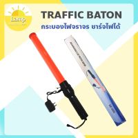 คุ้มสุด ๆ ไฟจราจร 3 จังหวะ Traffic baton ชาร์จไฟได้ ราคาคุ้มค่าที่สุด ไฟฉาย แรง สูง ไฟฉาย คาด หัว ไฟฉาย led ไฟฉาย แบบ ชาร์จ ได้