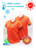 ?ราคาพิเศษช่วงแนะนำ?เสื้อโปโลผ้าCoolTech สีส้ม กรมราชทัณฑ์ (ชาย/หญิง) ใส่แล้วเย็นมาก!!!