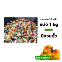 อาหารผสม20ชนิด รับรองจะติดใจ มีหลากหลายให้เลือกมากมาย น้ำหนัก500g / 1000g