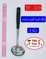 (จัดส่งไว) กระบวยด้ามดำ 3นิ้ว ที่ตักอาหาร ตักน้ำแกง ตักแกง TP-029