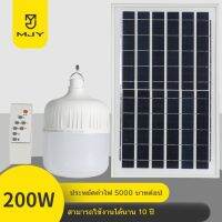 โปรโมชั่น MJY หลอดไฟพกพา LED Home Bulb 50w 80w 100w 150w 200w 300w Portable Light Solar Cell led หลอดไฟโซล่าเซล ราคาถูก โซล่าเซลล์ ไฟโซล่าเซลล์ ไฟแสงโซล่าเซล ไฟแสงอาทิตย์