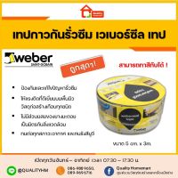 (promotion++) Weber seal tape เทปกาวอลูมิเนียม ติดกันรั่วซึม ทาสีทับได้ Butyl Tape ขนาด 5cm. x 3m. สุดคุ้มม อุปกรณ์ ทาสี บ้าน แปรง ทาสี ลายไม้ อุปกรณ์ ทาสี ห้อง เครื่องมือ ทาสี