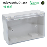 กล่องกันน้ำปลั๊กไฟ ฝาใส 2x4 แนวนอน NANO-405C
