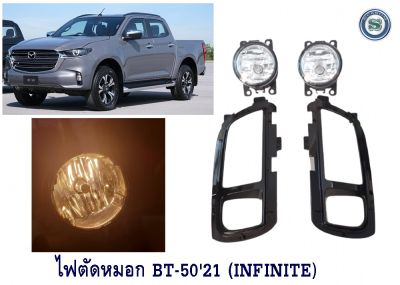 ไฟตัดหมอก MAZDA BT-50 2021 ไฟสปอร์ตไลท์ มาสด้า บีที 50 2021