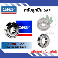 6200-ZZ ตลับลูกปืนเม็ดกลมร่องลึก ฝาเหล็ก SKF ขนาด (10MM x 30MM x 9MM) รองรับความเร็วและความร้อนสูง