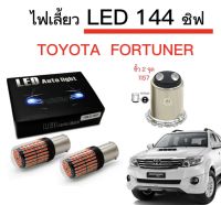 AUTO K ONE ไฟเลี้ยวLED 144ชิพ 12V 18W T20 ขั้ว 1157 ใช้กับรถ TOYOTA  FORTUNER   ตรงรุ่น