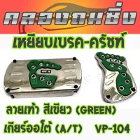 คลองถมซิ่ง เหยียบเบรค-ครัชท์ MAX II [แม็กทู] รุ่นVP104 ลายรูปเท้า เกียร์ออโต้(A/T)  # มี 4สี#   **2ชิ้น /1ชุด** แป้นเหยียบกันลื่น  กันลื่น