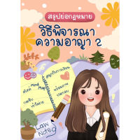 c111 9789990167054 สรุปย่อกฎหมายวิธีพิจารณาความอาญา 2