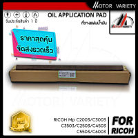 MOTOR Toner Fuser น้ำมัน Roller ใช้สำหรับ Ricoh MP C2004ex MPC2003/MPC2503/MPC2011/MPC2004/MPC2504/C2003/C2503/C2011/C2004/C2504