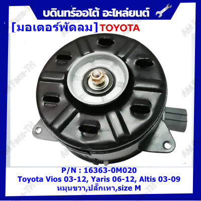 มอเตอร์พัดลม มอเตอร์พัดลมหม้อน้ำ/แอร์ แท้ นอก Toyota Vios 03-12, Yaris 06-12, Altis 03-09 Part No: 16363-0M020  (รับประกัน 6 เดือน)หมุนขวา,ปลั๊กเทา