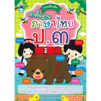 [พร้อมส่ง]หนังสือแบบฝึกหัดคำพื้นฐานภาษาไทย ป.๓#ชั้นประถม,สนพKIDS Learningครูสุบินรัตน์ รัตนศิลา