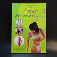 เคล็ดลับสร้างหุ่นดี เพิ่มบางที่-ลดบางส่วน - พฤกษ์ นิมิตพรอนันต์