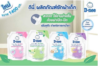 D-nee น้ำยาซักผ้าเด็ก ดีนี่ นิวบอร์น แบบถุง มีฝาเปิด-ปิด 1400 มล. (จำนวน 1 ถุง)