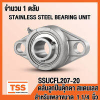 SSUCFL207-20 ตลับลูกปืนตุ๊กตาสแตนเลส ทั้งชุด SUCFL207-20 (STAINLESS STEEL BEARING) SUCFL 207-20 (สำหรับเพลาขนาด 1.1/4 นิ้ว หรือ 1 นิ้ว 2 หุน) SSUCFL 207-20 (จำนวน 1 ตลับ) โดย TSS