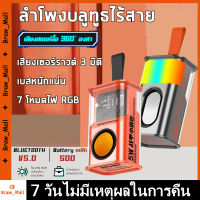 ?ลำโพงบลูทูธไร้สาย ลำโพงแบบพกพา 5W เสียง3D ลำโพงไร้สาย ลำโพง 7 โหมดไฟ RGB