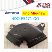 ท่ออากาศ แท้ fino 4DO-E5471-00  สำหรับต่อท่อย่น