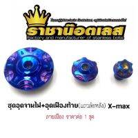 โปรโมชั่น อุดจานไฟ+อุดเฟืองท้าย "ลายเฟือง" Xmax สีเลสน้ำเงิน ราคาต่อ 1 ชุด (3ชิ้น) ราคาถูก อะไหล่มอเตอร์ไซค์ แต่งมอเตอร์ไซค์ อะไหล่รถมอเตอร์ไซค์  อะไหล่มอไซค์