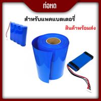 ท่อหด PVC สำหรับหุ้มแบต แพคแบต อย่างหนา มีหลายขนาด 120mm 150mm 250mm ราคาต่อ1เมตร 2เมตร