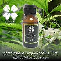 หัวน้ำหอมแท้ กลิ่น โมก Water Jasmine Fragrance Oil ขนาด 15,30 ml น้ำมันหอมแท้ สำหรับทำสบู่และอุปกรณสปาและอื่นๆ สินค้าพร้อมส่ง