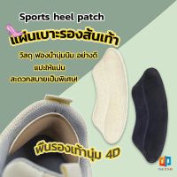 Time Zones แผ่นกันรองเท้ากัด แก้รองเท้าหลวม Sponge heel pad