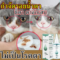 ?ดูแลสัตว์?ยาหยอดตาแมว ยาหยอดตาสุนัข 60ML  น้ำยาเช็ดคราบน้ำตาแมว ยาหยอดตาสุนัขตาอักเสบ  ยาหยอดตาแมว ตาอักเสบ ต้านการอักเสบ