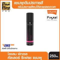 โลแลน พิกเซล คัลเลอร์ รีเฟรช แชมพู สีชมพู 250 มล.(ขวดดำ) Lolane Pixxel Color Refresh Shampoo Pink 250 ml.