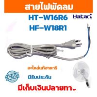 N11 อะไหล่แท้ สายไฟสำหรับพัดลมฮาตาริรุ่น HT-W16R6 หรือ HF-W18R1