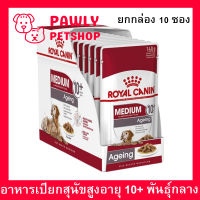 อาหารเปียกสุนัขแก่ Royal Canin Medium Ageing 10+ สุนัขสูงวัยพันธุ์กลาง (น้ำหนักโตเต็มวัย 11 - 25 กก.) อายุ 10 ปีขึ้นไป 140ก. (1กล่อง) Royal Canin Medium 10Yrs+ Breed Dogs for  (from 11 to 25 kg) - Over 10 Years Old. 140g (1 Box)