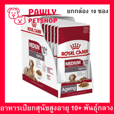 [Exp 09/2024] Royal Canin Medium Ageing 10+ 140g (x10) อาหารเปียกสุนัขสูงวัย พันธุ์กลาง (ยกกล่อง)