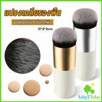 METME แปรงเกลี่ยรองพื้น ขนนุ่มแน่น ไม่บาดผิว Makeup brush