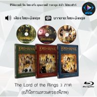 Bluray FullHD 1080p Collection หนังฝรั่ง เรื่อง The Lord of the Rings 1-3 ฉบับ Extended : 3 แผ่น (เสียงไทย+เสียงอังกฤษ+ซับไทย) ** ไม่สามารถเล่นได้กับเครื่องเล่น DVD **