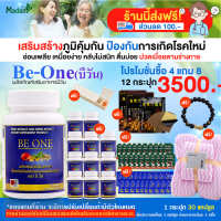 (ส่งฟรี) Be one บีวัน บำรุงสุขภาพ 12  กระปุก