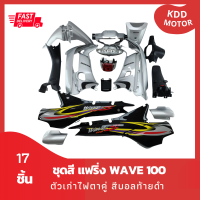 ชุดสี แฟริ่ง wave 100 เวฟ 100 ตัวเก่าไฟตาคู่ สีบอลท้ายดำ +ไฟหน้า +ไฟท้าย + ชิ้นดำด้าน 3 ชิ้น รวม 17 ชิ้น