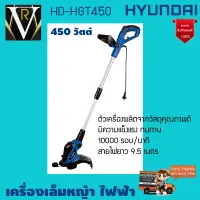 HYUNDAI เครื่องเล็มหญ้า ไฟฟ้า รุ่น HD-HGT450 450วัตต์ เล็มหญ้าไฟฟ้า ตัดหญ้า ตัวเครื่องผลิตจากวัสดุคุณภาพดี มีความแข็งแรง ทนทาน จัดส่ง KERRY