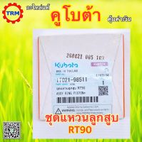 ชุดแหวนลูกสูบ RT90-STD อะไหล่แท้ คูโบต้า  ดีเซล รถไถเดินตาม KUBOTA