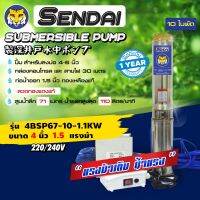 (Promotion+++) ซับเมอร์ส ซับเมิส ปั๊มบาดาล ขนาด4นิ้ว 1.5HP 220v มีกล่อง เซ็นได SENDAI รุ่น4BSP67-10-1.1KW ซับเมิร์ส ดูดน้ำลึก submerse ราคาสุดคุ้ม ปั้ ม น้ำ ปั๊ม หอยโข่ง ปั้ ม น้ํา โซ ล่า เซล เครื่อง ปั๊ม น้ำ อัตโนมัติ