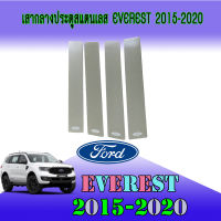 เสากลางประตู สแตนเลส 4 ชิ้น ฟอร์ด Ford ฟอร์ด เอเวอเรสต์ Ford Everest 2015-2019