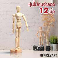 Office2art หุ่นไม้ หุ่นไม้จำลอง โมเดลคน 12 นิ้ว No. BN-12 (MD-12) (1 ชิ้น) หุ่นจำลอง หุ่นคน หุ่นผู้ชาย โมเดลคนจำลอง Manikin