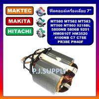 ฟิลคอยล์ MT580, ฟีลคอยล์เครื่องเลื่อย 7" MT580 MT582 MT583 MT860 ฮิตาชิ C7 HM0810 HR3520 5800N 5800NB 5806B ฟิลคอยล์ MT5