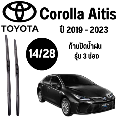 ก้านปัดน้ำฝน Toyota Corolla Altis รุ่น 3 ช่อง (14/28) ปี 2019-2023 ที่ปัดน้ำฝน ใบปัดน้ำฝน ตรงรุ่น Toyota Corolla Altis  (14/28) ปี 2019-2023   1 คู่