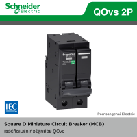Schneider เมนเซอร์กิตเบรกเกอร์ Main Circuit Breaker 2P 16A - 63A ชไนเดอร์ รุ่น QOvs