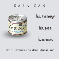 ซาบะธรรมชาติ สำหรับสุนัขและแมว อาหารเปียกจิโรคิจิโกฮัง/นำเข้าจากประเทศญี่ปุ่น Nature100%/Human Grade/ไม่เค็ม