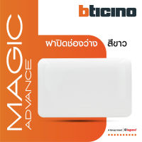 BTicino ฝาปิดช่องว่าง เมจิก แอดวานซ์ สีขาว Blank Cover Plate White รุ่น Magic Advance | M998P | BTiSmart