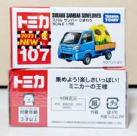 N107FLflowerT Tomica Tomy Takara No.107 First lot 2022 Subaru Sambar Sunflower โมเดลรถโทมิก้าขนาดเล็ก ความยาวรถประมาณ 6.5 cm ใหม่ กล่องสวยในซีล พร้อมจัดส่ง