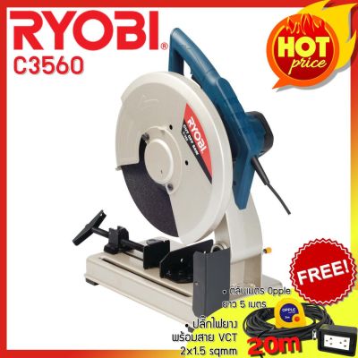 RYOBI แท่นตัดไฟเบอร์ ขนาด 14 นิ้ว 2100 วัตต์ รุ่น C3560 แถมฟรี ปลั๊กยาก VCT พร้อม สาย , ตลับเมตร Opple