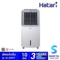 HATARI พัดลมไอเย็น รุ่น AC-SWIFT บรรจุน้ำได้ 10 ลิตร โดย สยามทีวี by Siam T.V.