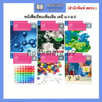 หนังสือเรียนเพิ่มเติม เคมี ม.4-ม.6 (สสวท.)