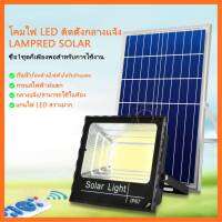 สปอตไลท์MR Solar Light  ไฟโซล่าเซลล์ LED แสงสีขาว 25W / 60W / 200W / 300Wโซล่ากันน้ำกลางแจ้งแสงสีขาว สว่างมาก