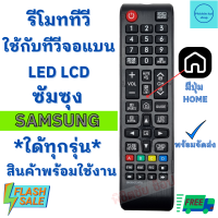 รีโมททีวีซัมซุง Remot Samsung ใช้กับทีวี จอแบน LCD LED ใด้ทุกรุ่น BN 59-01247A ฟรีถ่านAAA2ก้อน